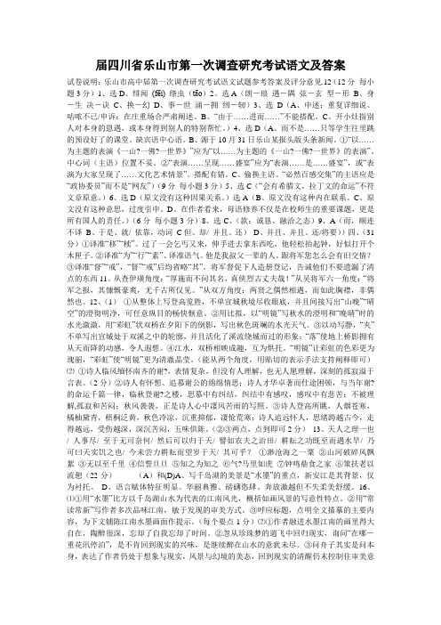 届四川省乐山市第一次调查研究考试语文及答案_0