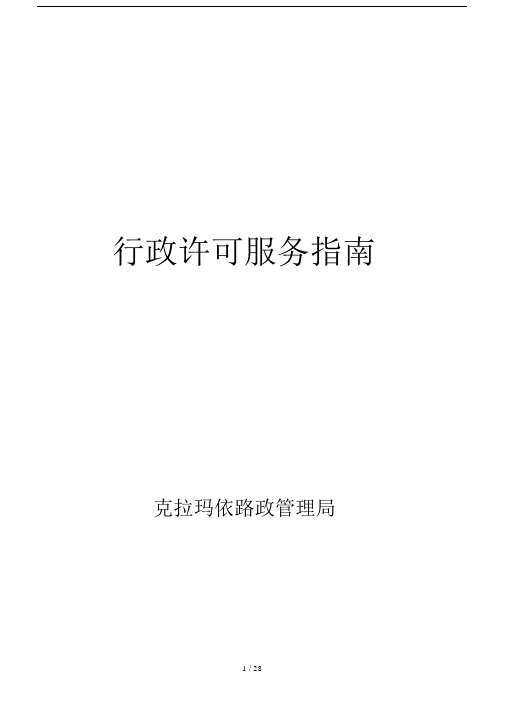 行政许可服务指南.doc