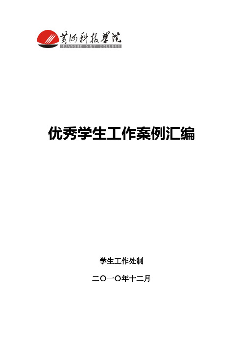 优秀学生工作案例汇编
