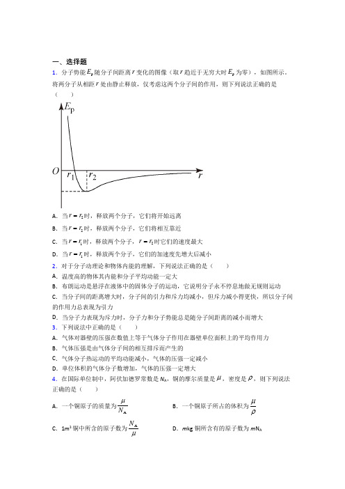 人教版初中高中物理选修三第一章《分子动理论》经典练习卷(含答案解析)(3)