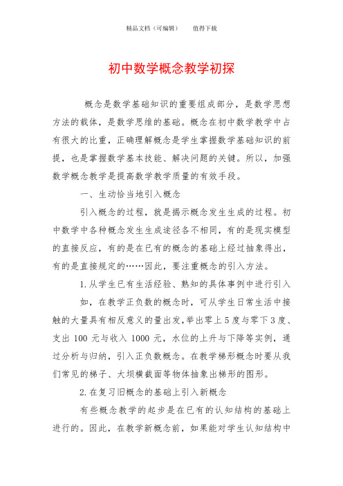 初中数学概念教学初探