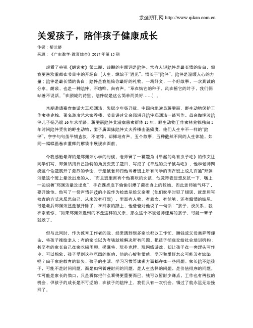 关爱孩子,陪伴孩子健康成长