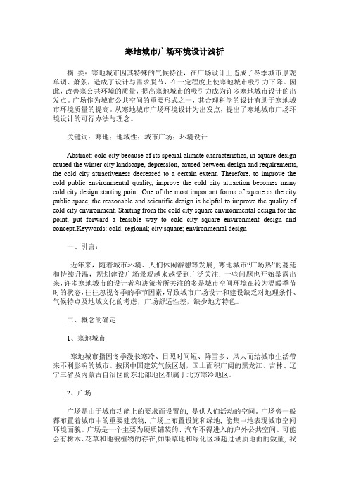 寒地城市广场环境设计浅析