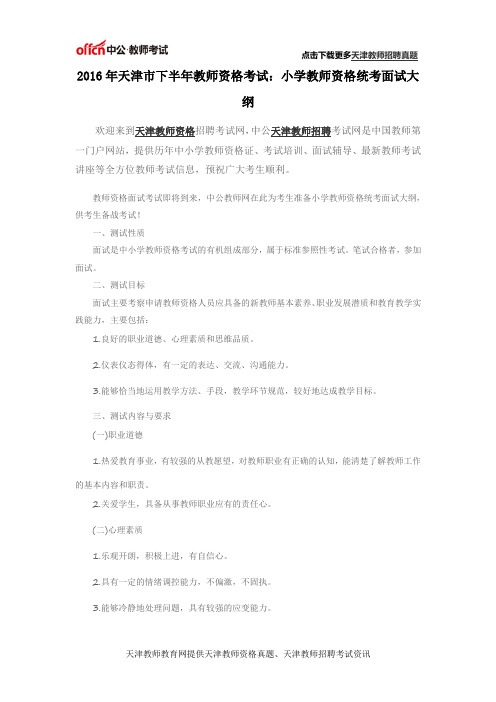 2016年天津市下半年教师资格考试：小学教师资格统考面试大纲