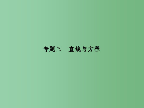高中数学 专题三 直线与方程课件 新人教A版必修2