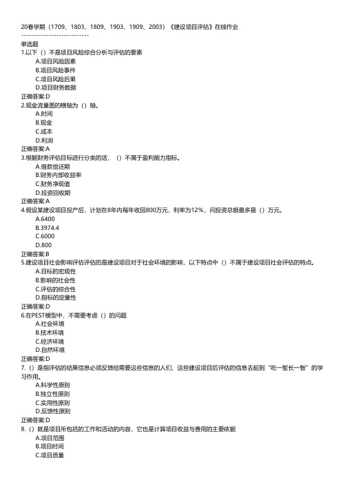 南开大学-2020春学期《建设项目评估》在线作业