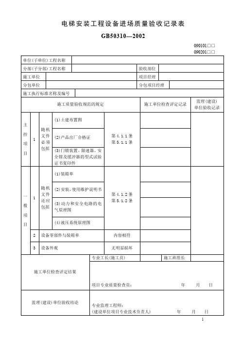 电梯安装工程设备进场质量验收记录表