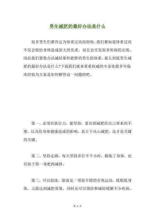 男生减肥的最好办法是什么