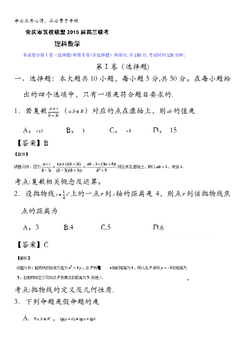 安徽省安庆五校联盟2015届高三下学期3月联考数学(理)试题 含解析