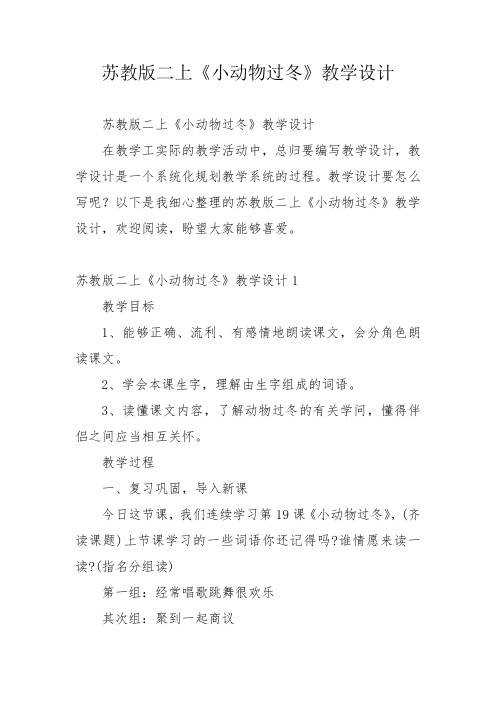 苏教版二上《小动物过冬》教学设计