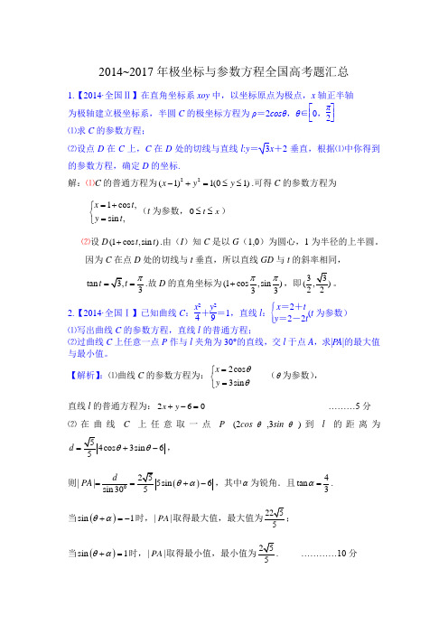 2014~2017年极坐标与参数方程全国高考题汇总(精编完美版)