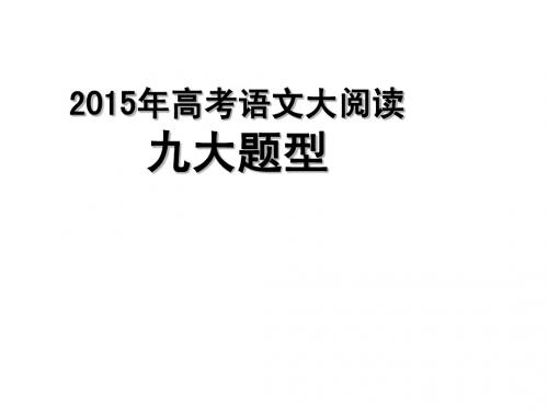 河南宏力学校2015年高考语文复习课件： 九大题型