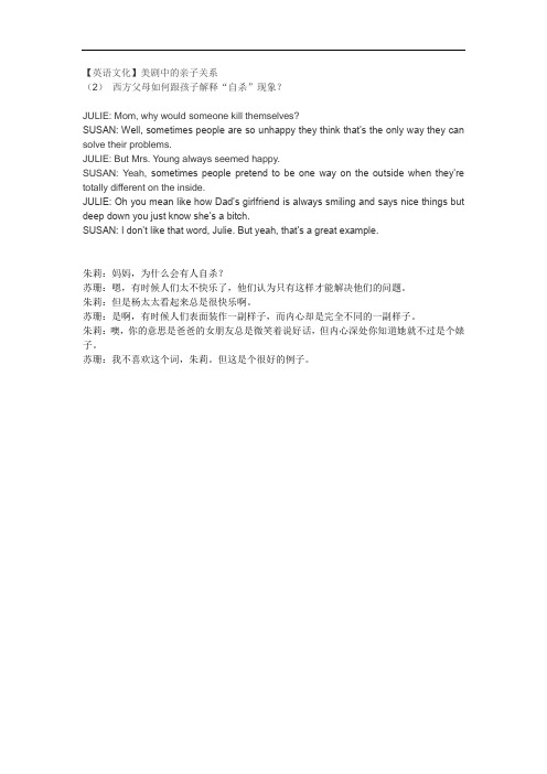 【英语文化】美剧中的亲子关系(2) 西方父母如何跟孩子解释“自杀”现象？