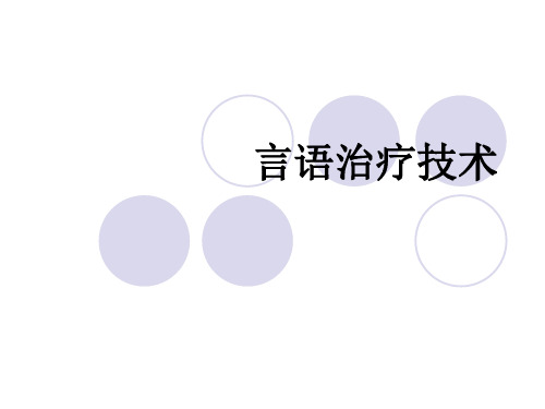 言语治疗技术绪论