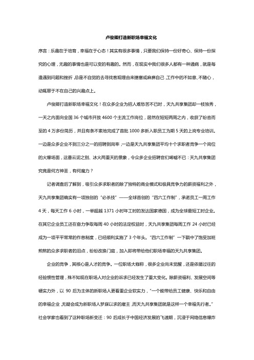 卢俊卿打造新职场幸福文化