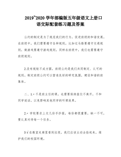 2019~2020学年部编版五年级语文上册口语交际配套练习题及答案