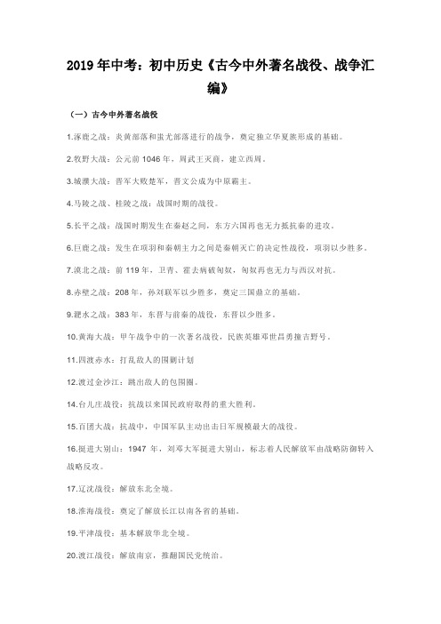 2019年中考：初中历史《古今中外著名战役、战争汇编》