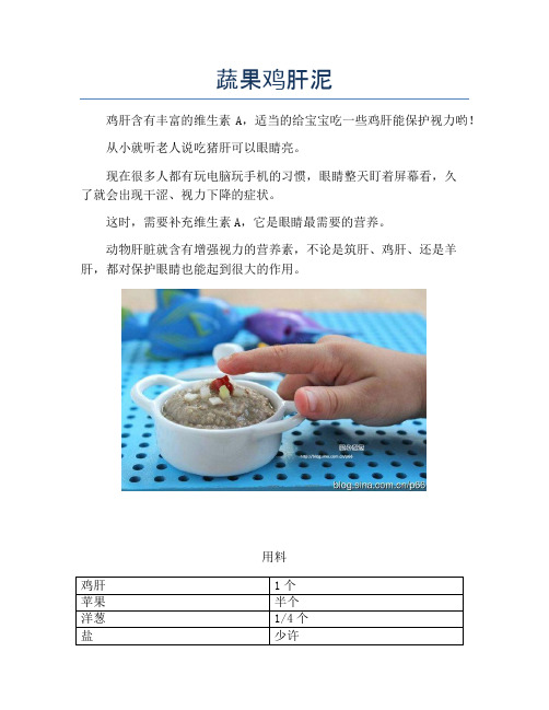 蔬果鸡肝泥【精品做菜教程】