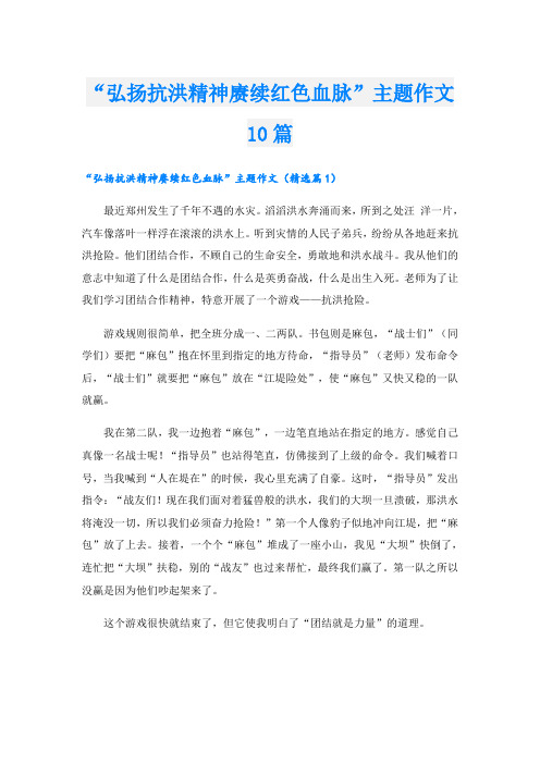 “弘扬抗洪精神赓续红色血脉”主题作文10篇