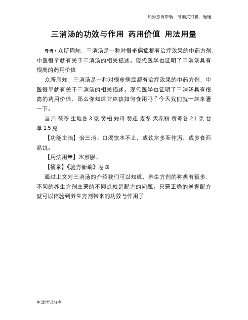 三消汤的功效与作用 药用价值 用法用量