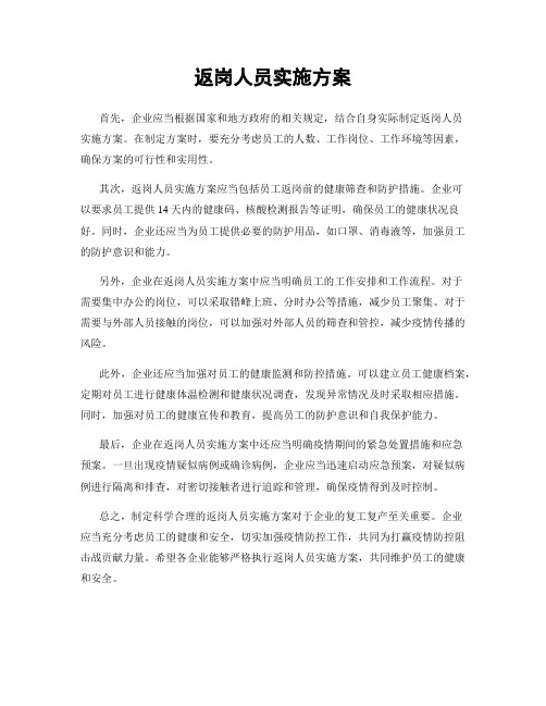 返岗人员实施方案