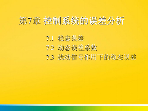 控制系统的误差分析完整版文档