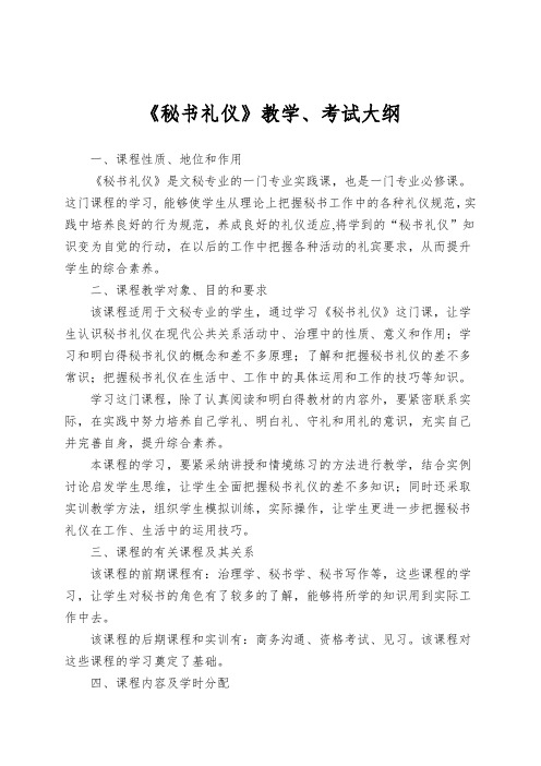 《秘书礼仪》教学、考试大纲