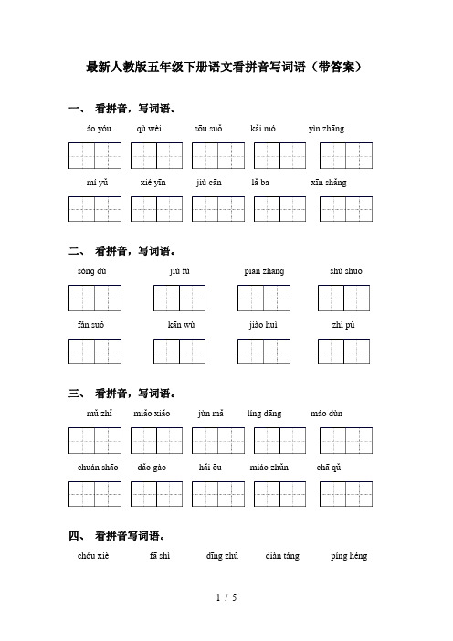 最新人教版五年级下册语文看拼音写词语(带答案)