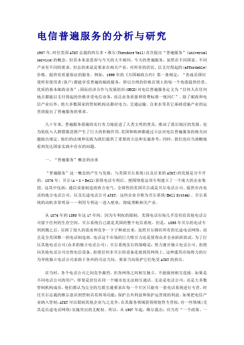 电信普遍服务的分析与研究