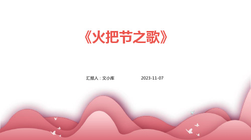 《火把节之歌》