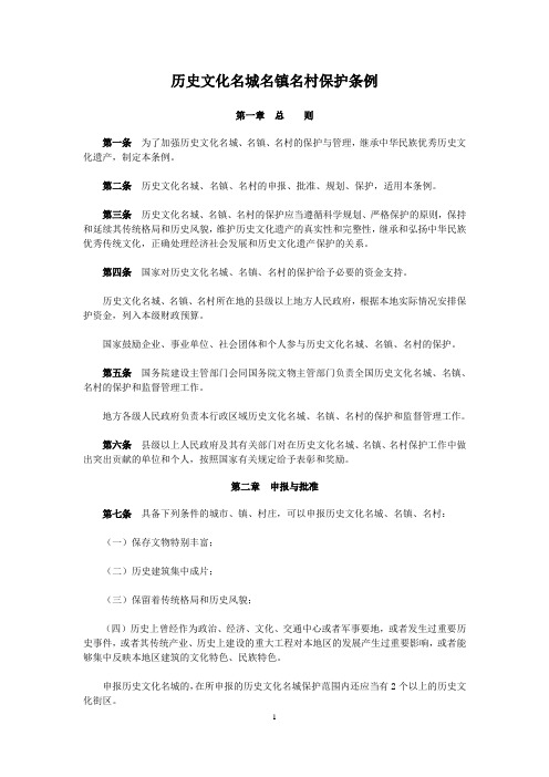 历史文化名城名镇名村保护条例
