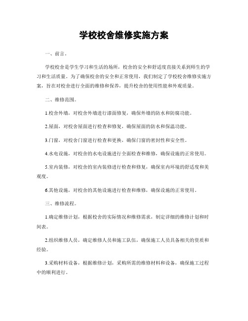 学校校舍维修实施方案