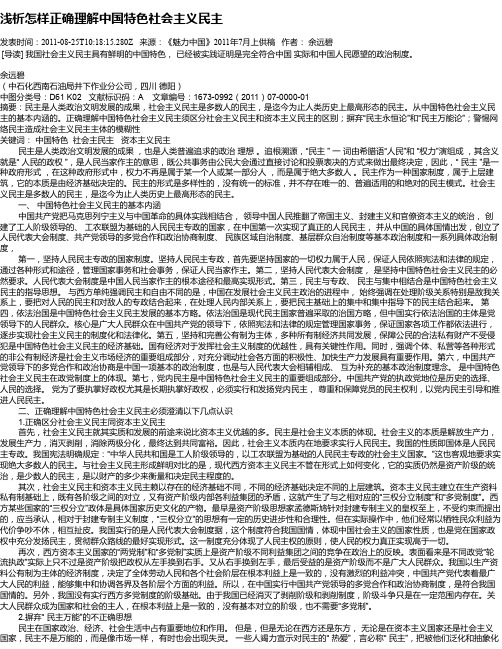 浅析怎样正确理解中国特色社会主义民主