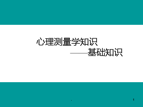 心理测量学PPT课件