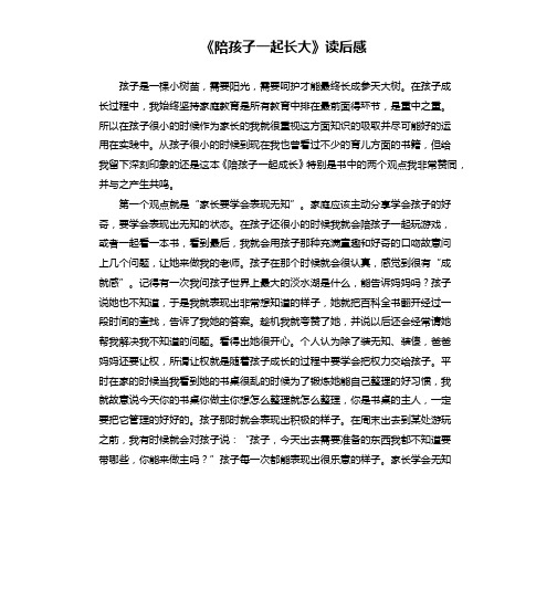 (完整版)《陪孩子一起长大》读后感