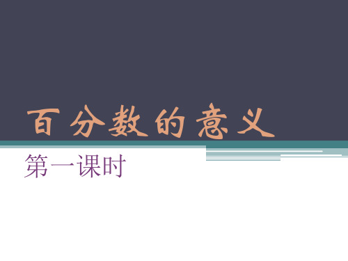 百分数的意义优秀课件