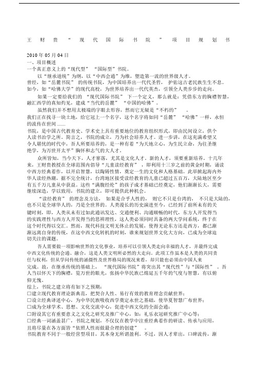 王财贵“现代国际书院”项目规划书.docx