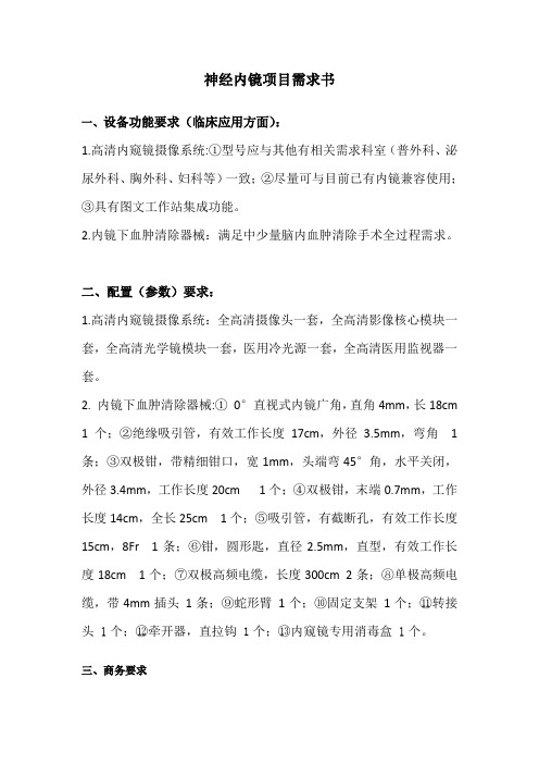 神经内镜项目需求书