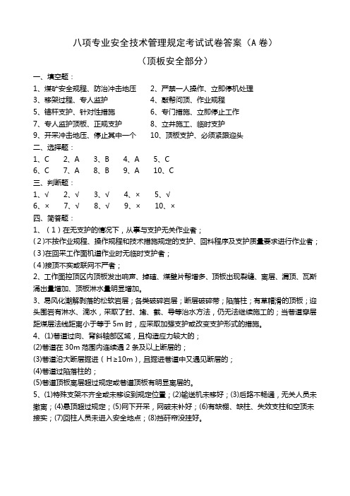 八项专业安全技术管理规定考试试卷答案(A卷)(顶板安全部分)