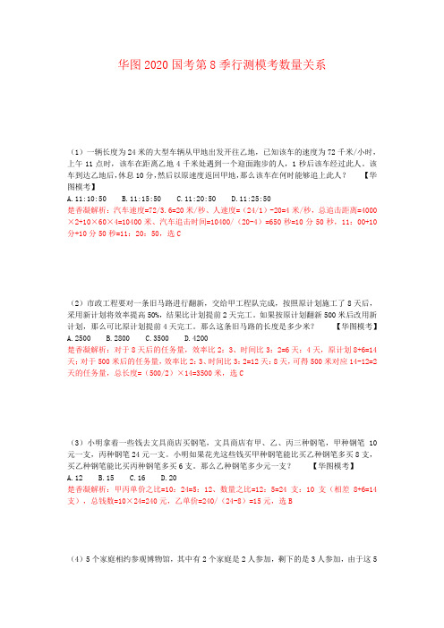 华图2020年国考第8季行测数量模拟题