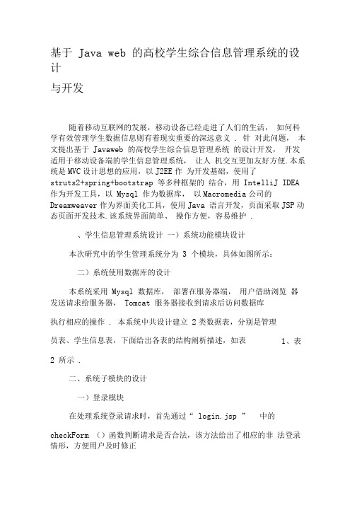 基于Javaweb的高校学生综合信息管理系统的设计与开发-2019年教育文档