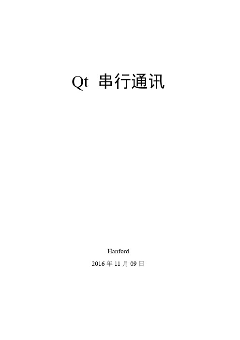 Qt 串行通讯-16.11.09