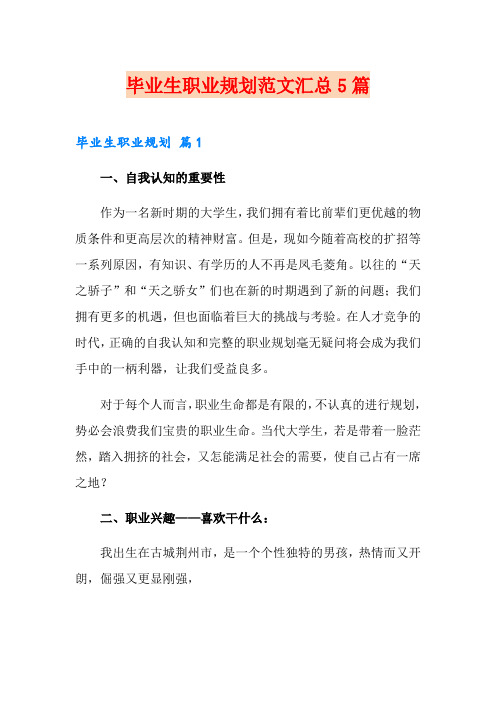 毕业生职业规划范文汇总5篇