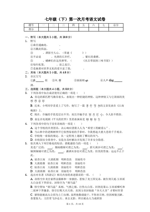 江苏省无锡市 七年级(下)第一次月考语文试卷(含答案)