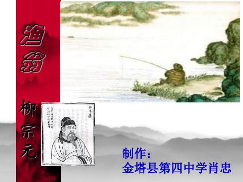 柳宗元《渔翁》ppt课件