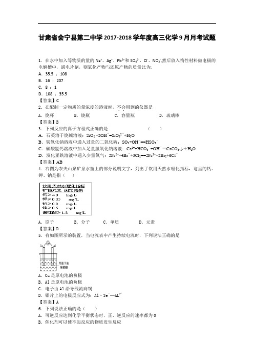 甘肃省会宁县第二中学2017-2018学年高三上学期9月月考化学试题 Word版含答案