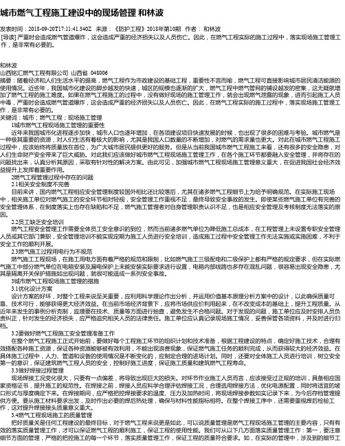 城市燃气工程施工建设中的现场管理 和林波