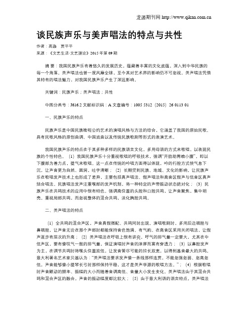谈民族声乐与美声唱法的特点与共性