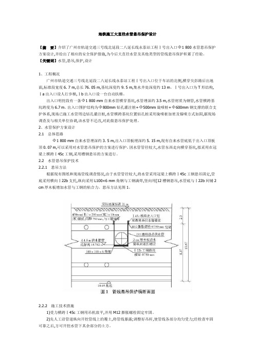 地铁施工大直径水管悬吊保护设计