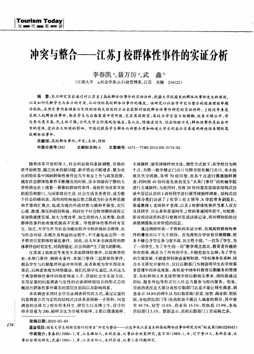 冲突与整合——江苏J校群体性事件的实证分析